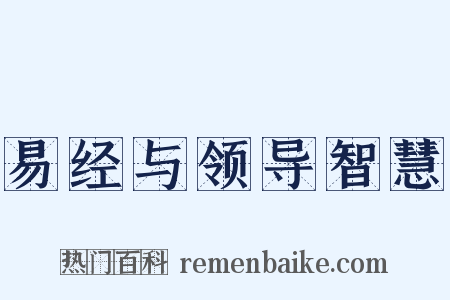 易经与领导智慧是什么意思的图片